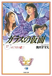 ガラスの假面 27 (白泉社文庫 み 1-41) (文庫)