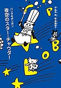 夜空のスタ-·チャウダ- (パンダのポンポン) (單行本)