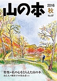 山の本 97卷 (單行本)