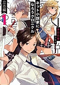 ネット小說家になろうクロニクル 1 立志編 (星海社FICTIONS) (單行本(ソフトカバ-))