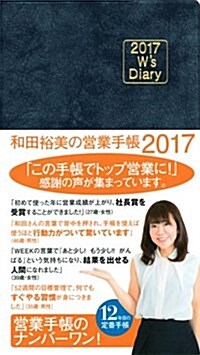 2017 Ws Diary 和田裕美の營業手帳 2017(マットネイビ-) (單行本(ソフトカバ-))