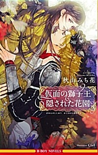 假面の獅子王 隱された花園 (ビ-ボ-イノベルズ) (新書)