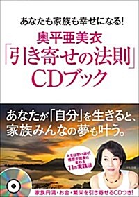 奧平亞美衣「引き寄せの法則」CDブック (あなたも家族も幸せになる!) (單行本(ソフトカバ-))