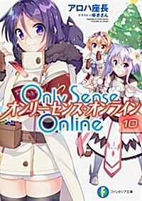 Only Sense Online 10 -オンリ-センス·オンライン- (ファンタジア文庫) (文庫)