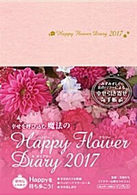 幸せを呼びこむ魔法の Happy Flower Diary 2017 [シ-ル&しおり付き] (インプレスダイアリ-) (單行本(ソフトカバ-))