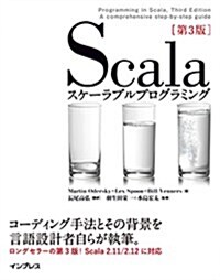 Scalaスケ-ラブルプログラミング第3版 (單行本(ソフトカバ-), 第3)