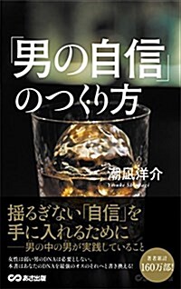 男の自信のつくり方 (單行本(ソフトカバ-))