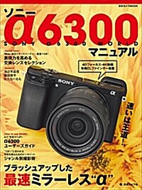 ソニ- α6300 マニュアル (日本カメラMOOK) (ムック)