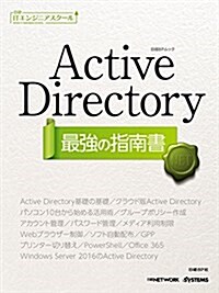 Active Directory 最强の指南書 (日經ITエンジニアスク-ル) (ムック, A4變型判)