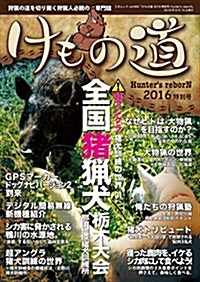 けもの道 2016特別號 Hunters reborN (三才ムックvol.900) (ムック)