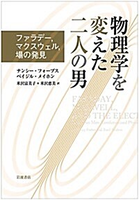 物理學を變えた二人の男――ファラデ-,マクスウェル,場の發見 (單行本)