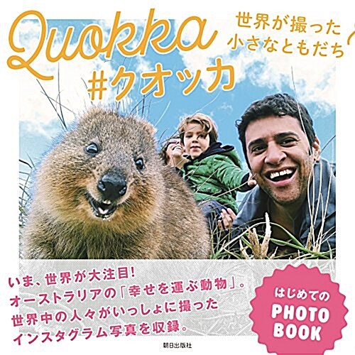 Quokka #クオッカ 世界が撮った小さなともだち (單行本(ソフトカバ-))