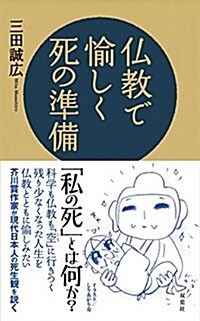 佛敎で愉しく死の準備 (新書)