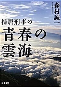 棟居刑事の靑春の雲海 (雙葉文庫) (文庫)