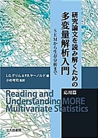 硏究論文を讀み解くための多變量解析入門 應用篇: SEMから生存分析まで (單行本)