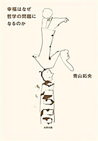 幸福はなぜ哲學の問題になるのか (homo viator) (單行本)