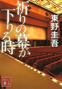 祈りの幕が下りる時 (講談社文庫) (文庫)