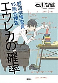 エウレカの確率 經濟學搜査員VS.談合搜査 (單行本(ソフトカバ-))