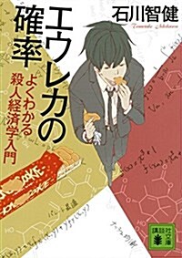 エウレカの確率 よくわかる殺人經濟學入門 (講談社文庫) (文庫)