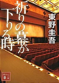 祈りの幕が下りる時 (講談社文庫) (文庫)