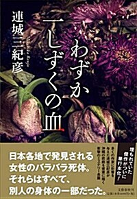 わずか一しずくの血 (單行本)