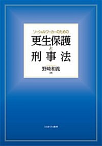 ソ-シャルワ-カ-のための更生保護と刑事法 (單行本)