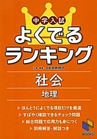 中學入試よくでるランキング社會 地理 (日能硏ブックス) (單行本)