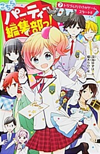 こちらパ-ティ-編集部っ!(7) トラブルだらけのゲ-ム、スタ-ト!! (角川つばさ文庫) (單行本)