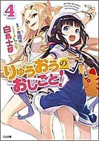 りゅうおうのおしごと! 4 (GA文庫) (文庫)