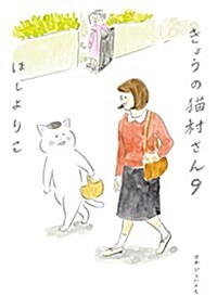 きょうの猫村さん9 (單行本(ソフトカバ-))