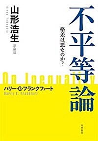 不平等論: 格差は惡なのか？ (單行本) (單行本)