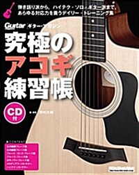 究極のアコギ練習帳(大型增强版)(CD付) (リット-ミュ-ジック·ムック) (ムック, B5變形1)