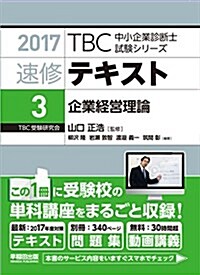 速修テキスト〈3〉企業經營理論〈2017年版〉 (TBC中小企業診斷士試驗シリ-ズ) (單行本(ソフトカバ-))