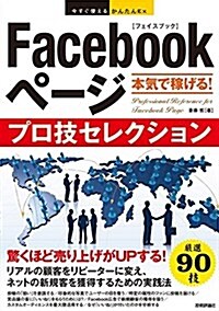 今すぐ使えるかんたんEx Facebookペ-ジ 本氣で稼げる!  プロ技セレクション (單行本(ソフトカバ-))