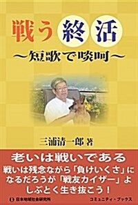 戰う終活―短歌で啖呵 (コミュニティ·ブックス) (單行本)