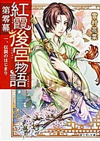 紅霞後宮物語 第零幕 一、傳說のはじまり (富士見L文庫) (文庫)