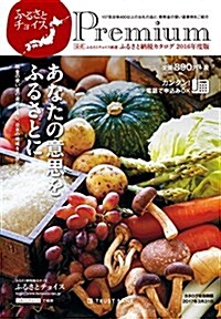 公式 ふるさとチョイス嚴選 ふるさと納稅カタログ 2016年度版 ([バラエティ]) (大型本)