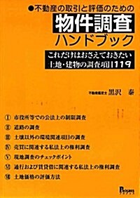 不動産の取引と評價のための 物件調査ハンドブック これだけはおさえておきたい土地·建物の調査項目119 (單行本)