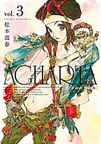 AGHARTA - アガルタ - 【完全版】 3卷 (ガムコミックス) (コミック)