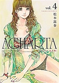 AGHARTA - アガルタ - 【完全版】 4卷 (ガムコミックス) (コミック)