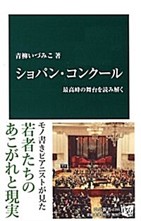 ショパン·コンク-ル - 最高峯の舞台を讀み解く (中公新書 2395) (新書)