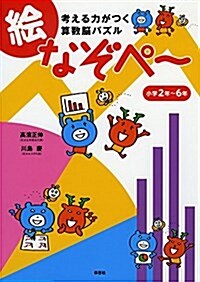 考える力がつく算數腦パズル繪なぞぺ- (單行本)