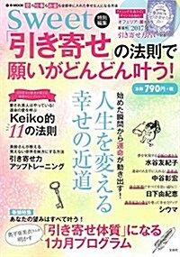 sweet特別編集 「引き寄せ」の法則で願いがどんどん葉う! (e-MOOK) (大型本)