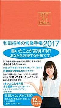 2017 Ws Diary 和田裕美の營業手帳 2017(オレンジ) (單行本(ソフトカバ-))