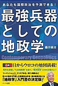 あなたも國際政治を予測できる! 最强兵器としての地政學 (單行本(ソフトカバ-))