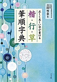 正しく美しい字が書ける 楷·行·草 筆順字典 (單行本(ソフトカバ-))