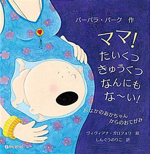 ママ!たいくつ きゅうくつ なんにもな-い!―おなかのあかちゃんからのおてがみ (大型本)