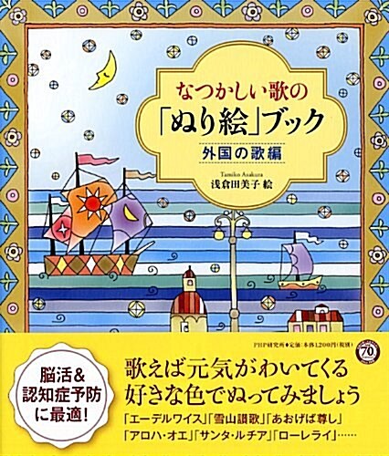 なつかしい歌の「ぬり繪」ブック 外國の歌編 (單行本(ソフトカバ-))