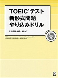 CD付 TOEIC(R)テスト 新形式問題やりこみドリル (單行本)