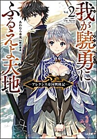 我が驍勇にふるえよ天地2 ~アレクシス帝國興隆記~ (GA文庫) (文庫)